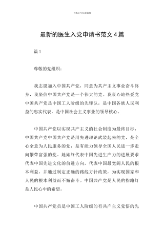 最新的医生入党申请书范文4篇