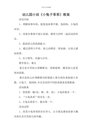 幼儿园小班《小兔子乖乖》教案