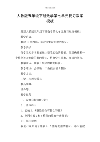 人教版五年级下册数学第七单元复习教案模板