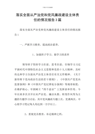 落实全面从严治党和党风廉政建设主体责任的情况报告3篇