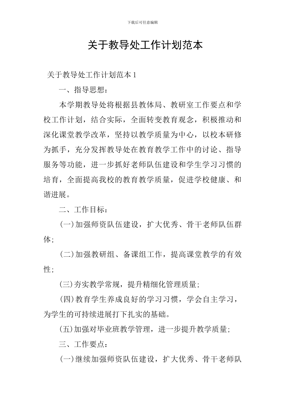 关于教导处工作计划范本_第1页