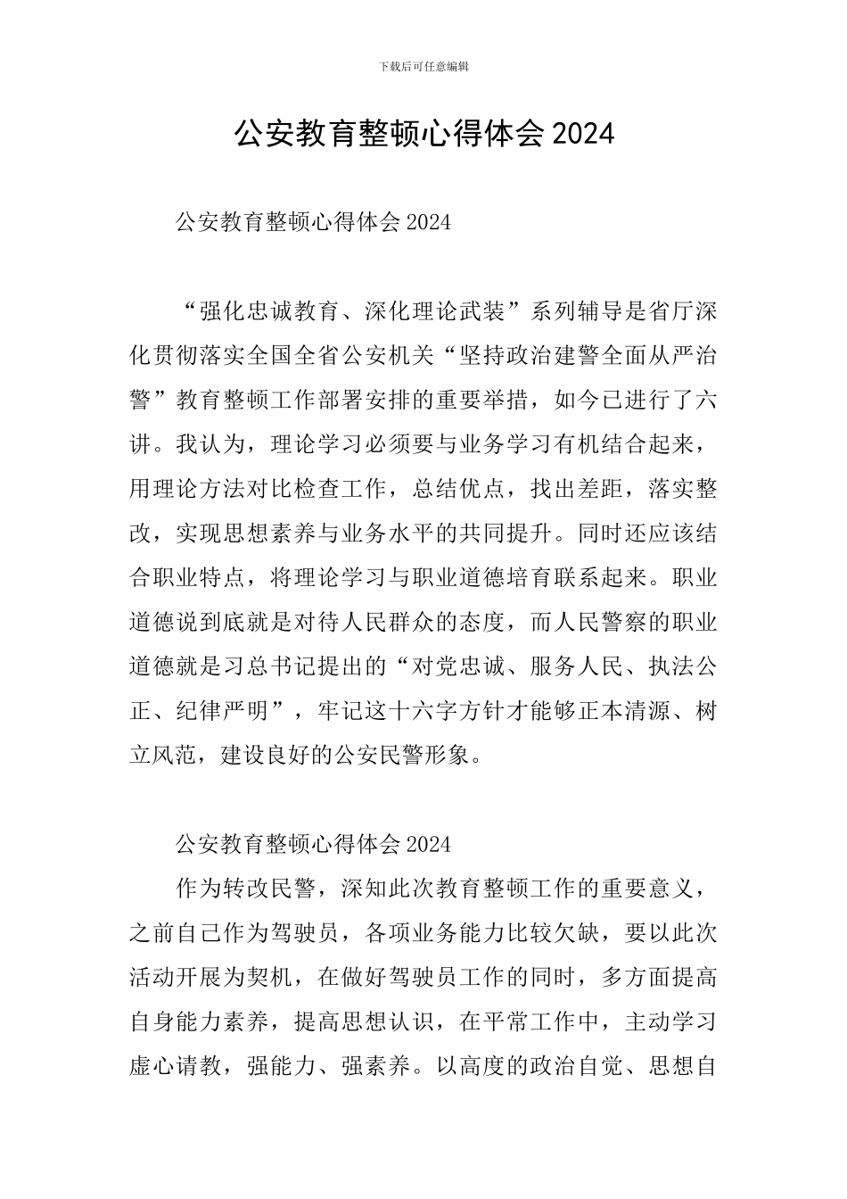 公安教育整顿心得体会2024_第1页