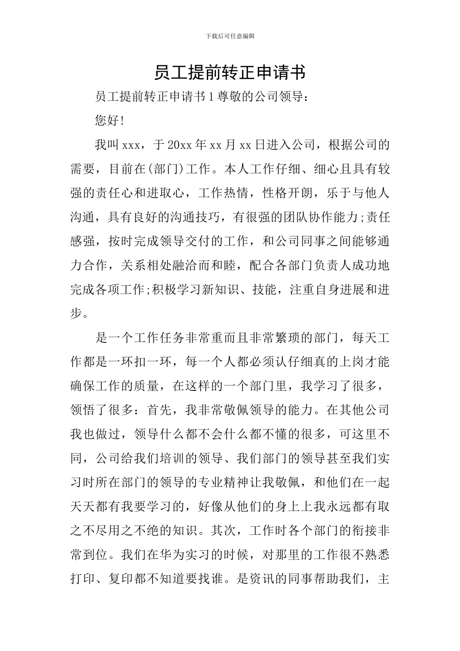 员工提前转正申请书_第1页