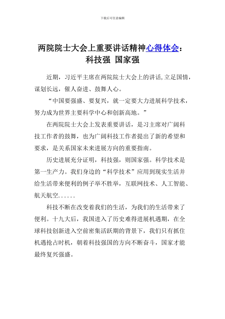 两院院士大会上重要讲话精神心得体会：科技强-国家强_第1页