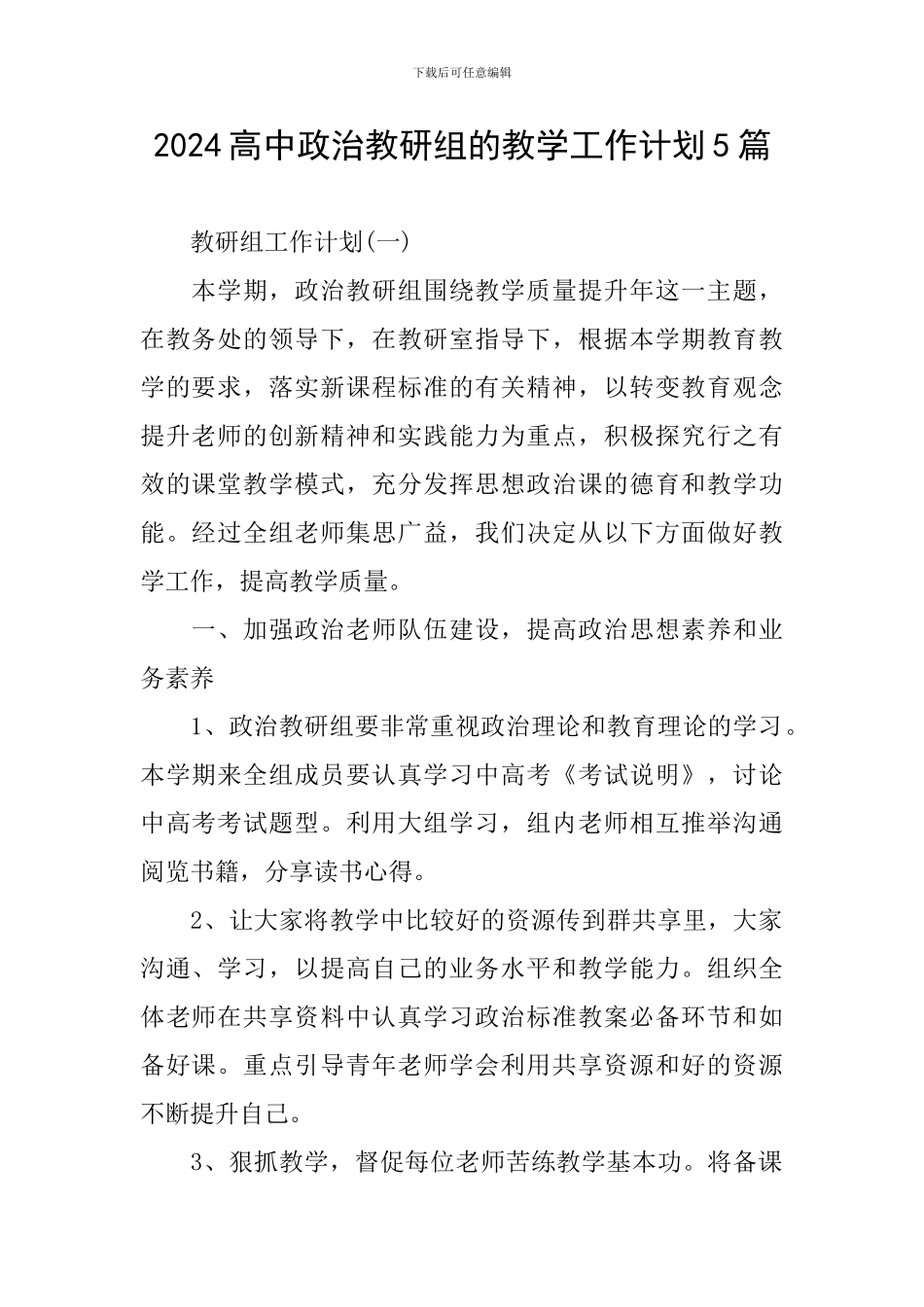 2024高中政治教研组的教学工作计划5篇_第1页