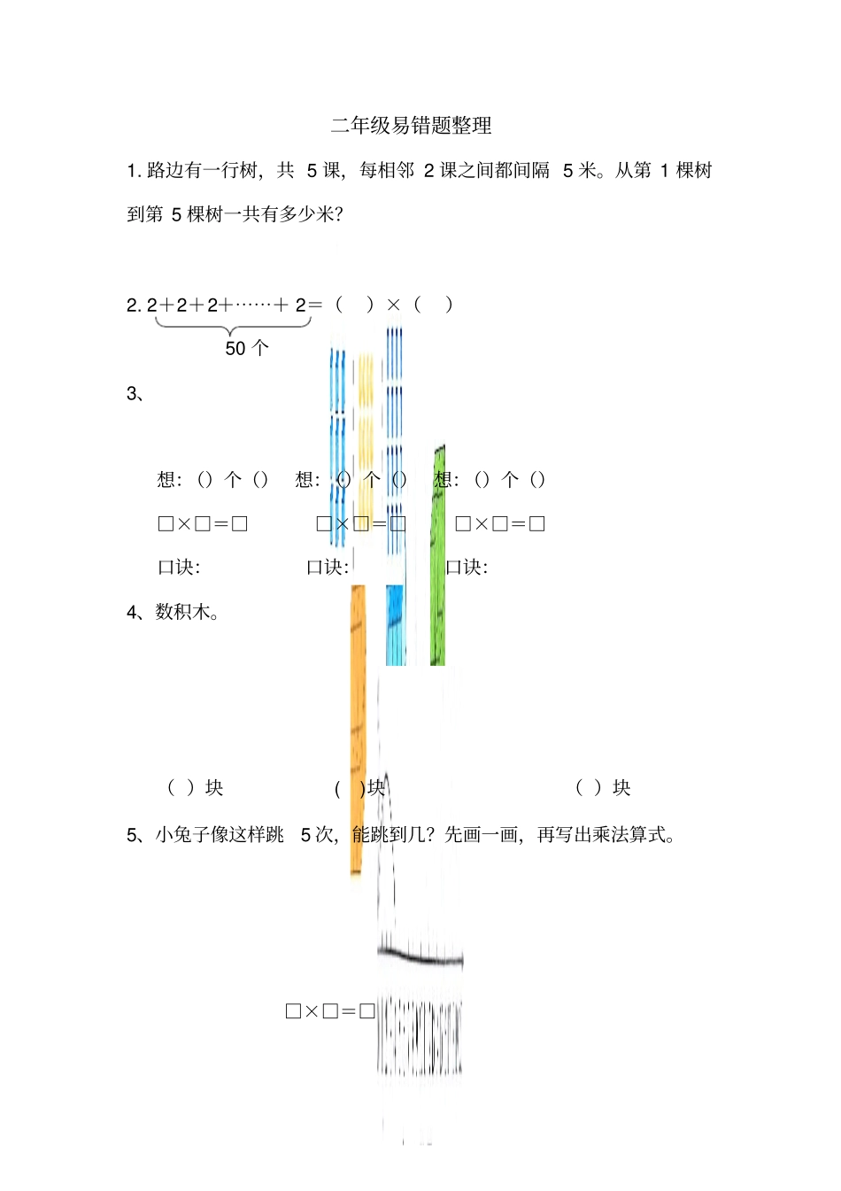 【精品】二年级数学上册-易错题整理试题_青岛版五年制_第1页