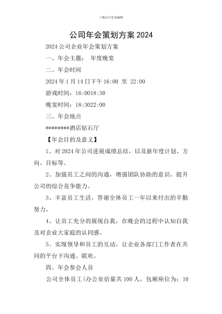 公司年会策划方案2024