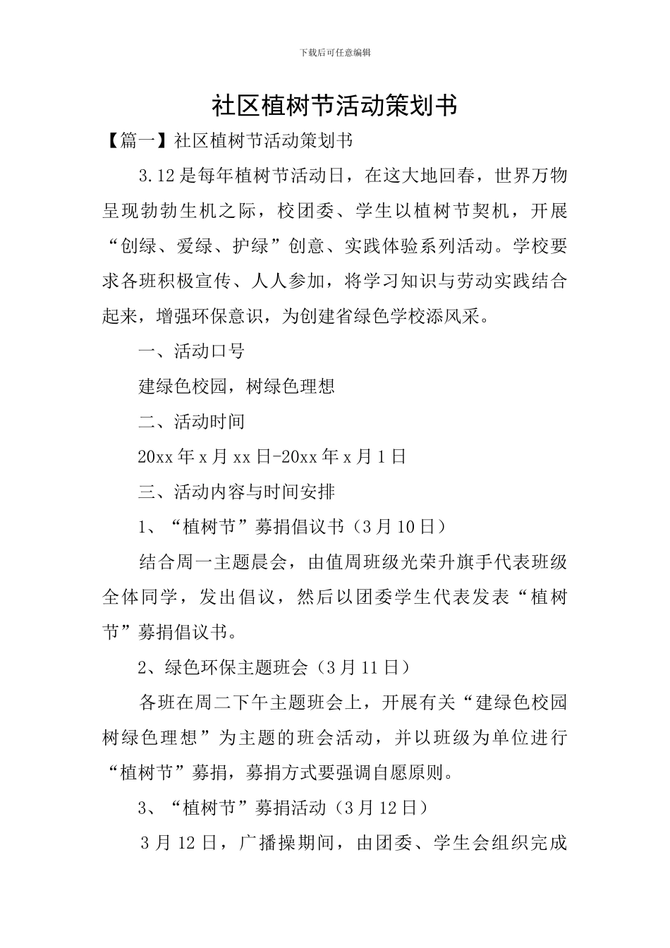 社区植树节活动策划书_第1页