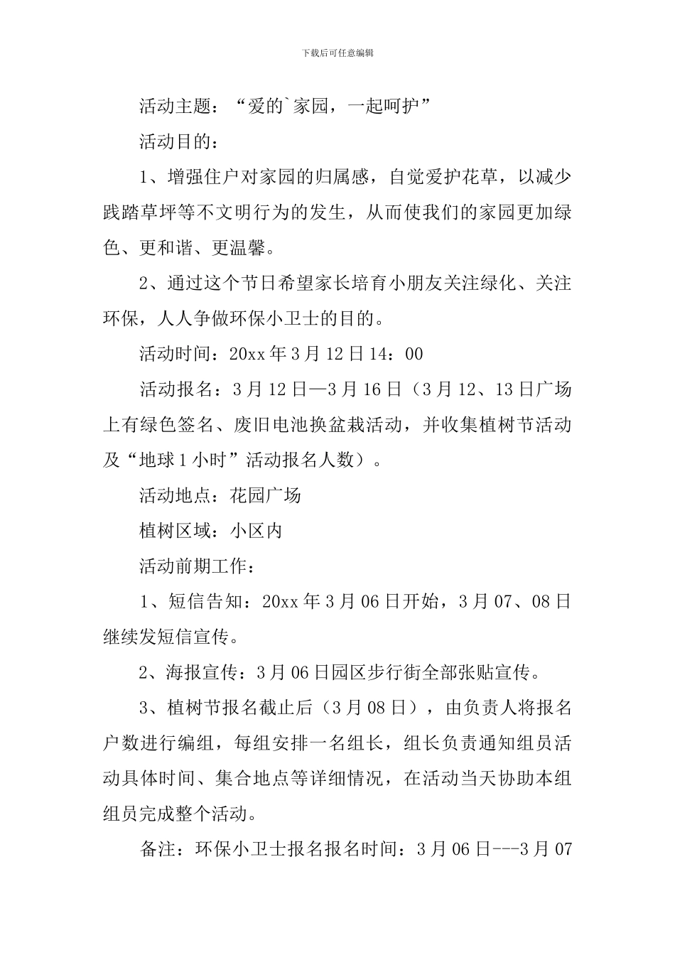 社区植树节活动策划书_第3页