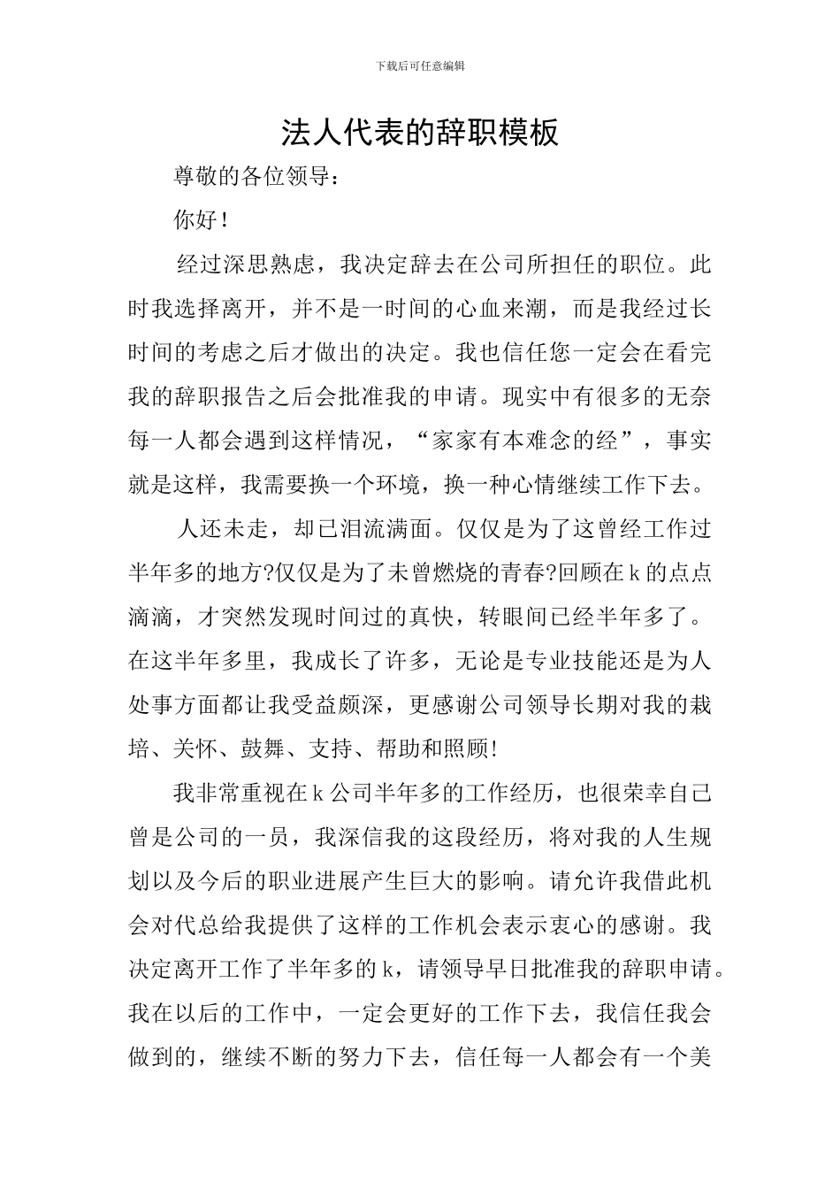 法人代表的辞职模板_第1页