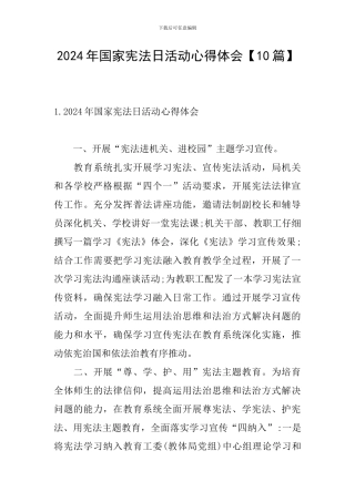 2024年国家宪法日活动心得体会