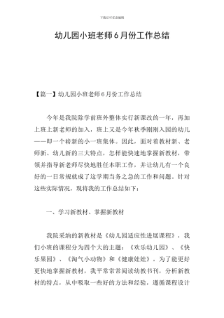 幼儿园小班教师6月份工作总结