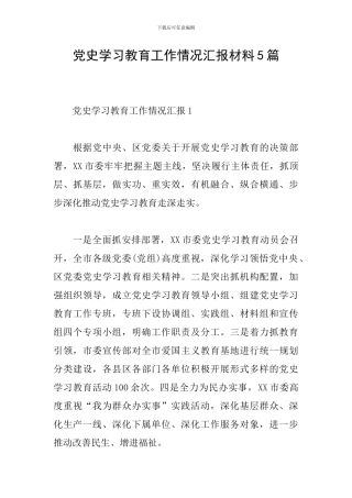 党史学习教育工作情况汇报材料5篇