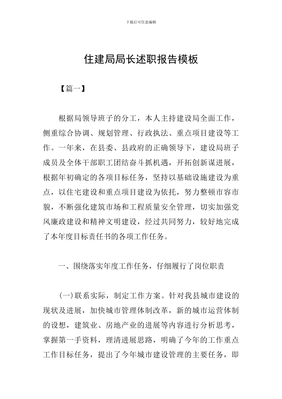住建局局长述职报告模板_第1页