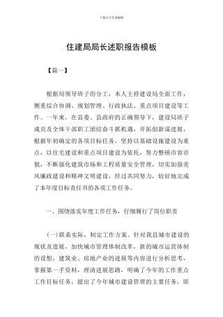 住建局局长述职报告模板
