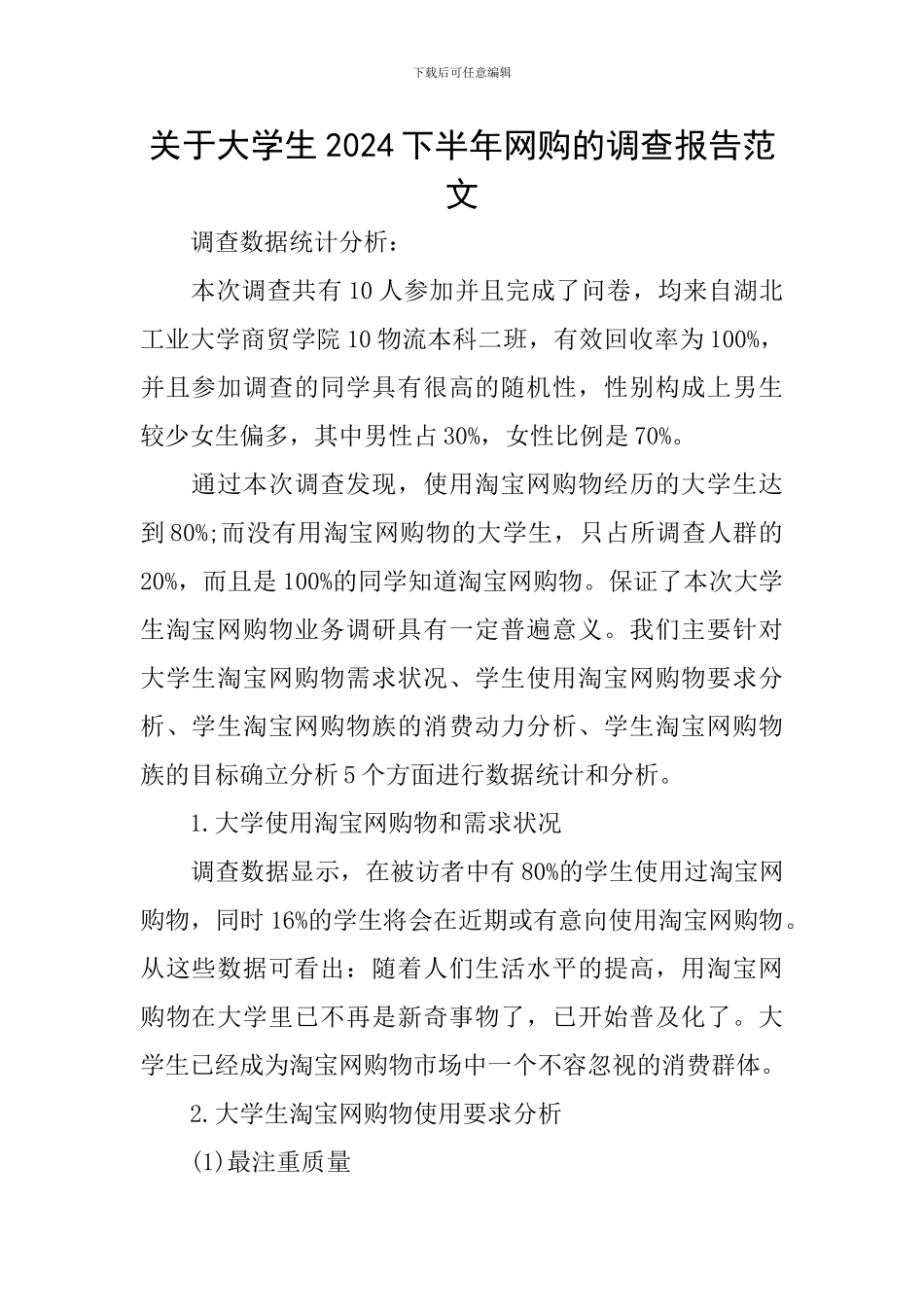 关于大学生2024下半年网购的调查报告范文_第1页