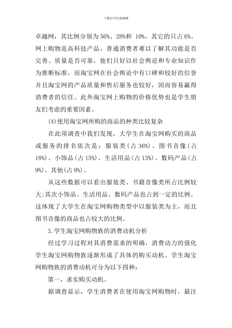 关于大学生2024下半年网购的调查报告范文_第3页