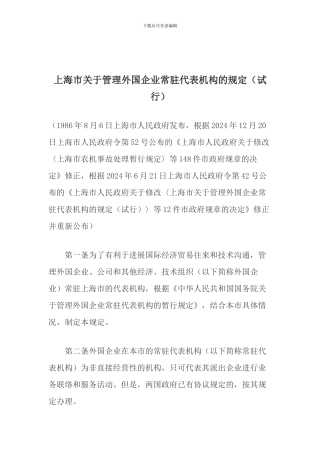 上海市关于管理外国企业常驻代表机构的规定