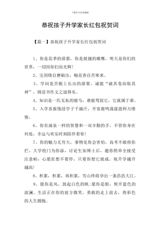恭祝孩子升学家长红包祝贺词