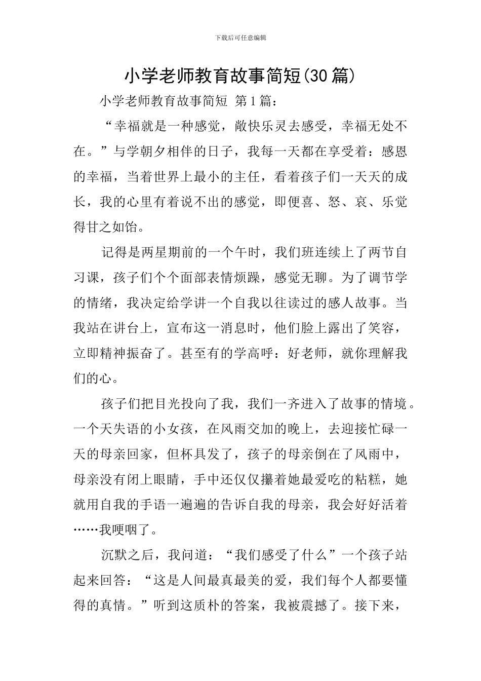 小学教师教育故事简短_第1页