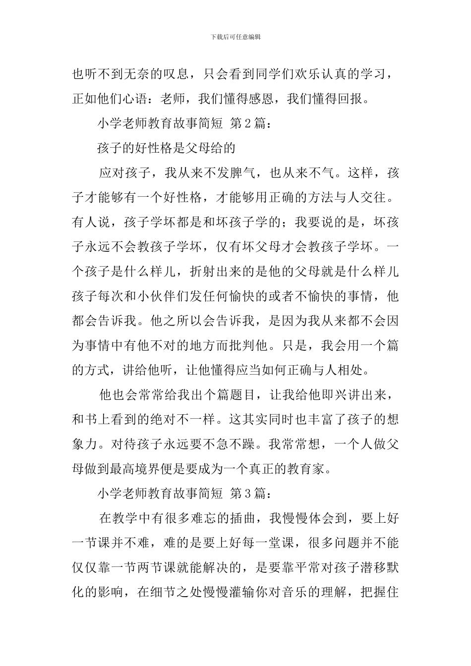 小学教师教育故事简短_第3页