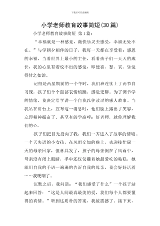 小学教师教育故事简短