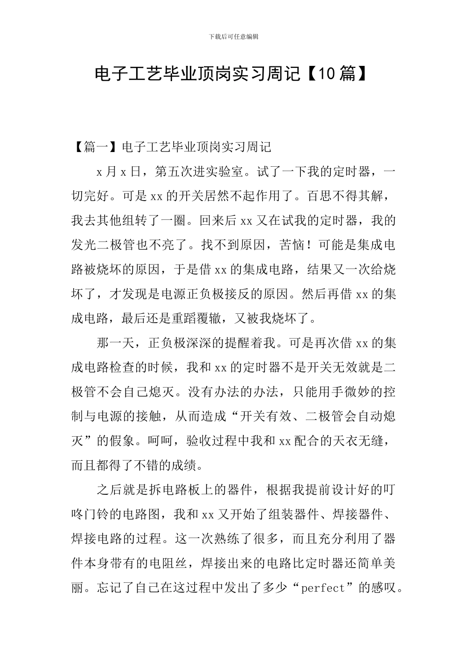 电子工艺毕业顶岗实习周记_第1页
