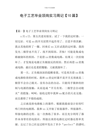 电子工艺毕业顶岗实习周记