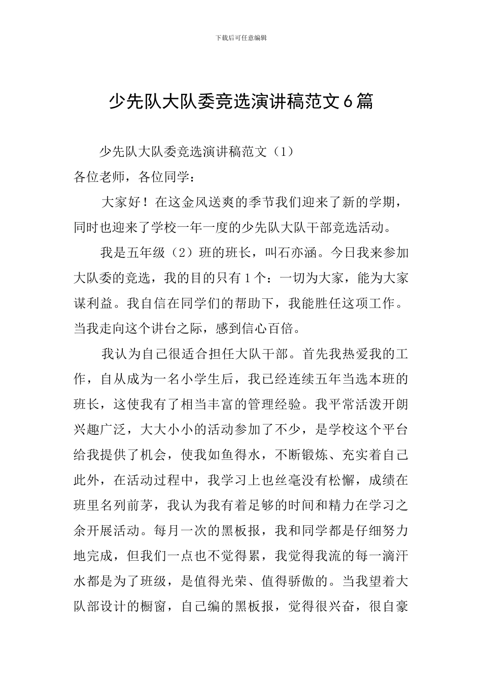 少先队大队委竞选演讲稿范文6篇_第1页
