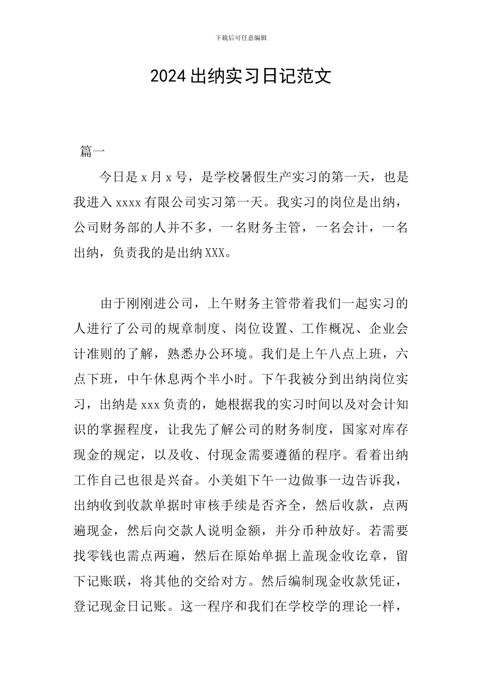 2024出纳实习日记范文_第1页