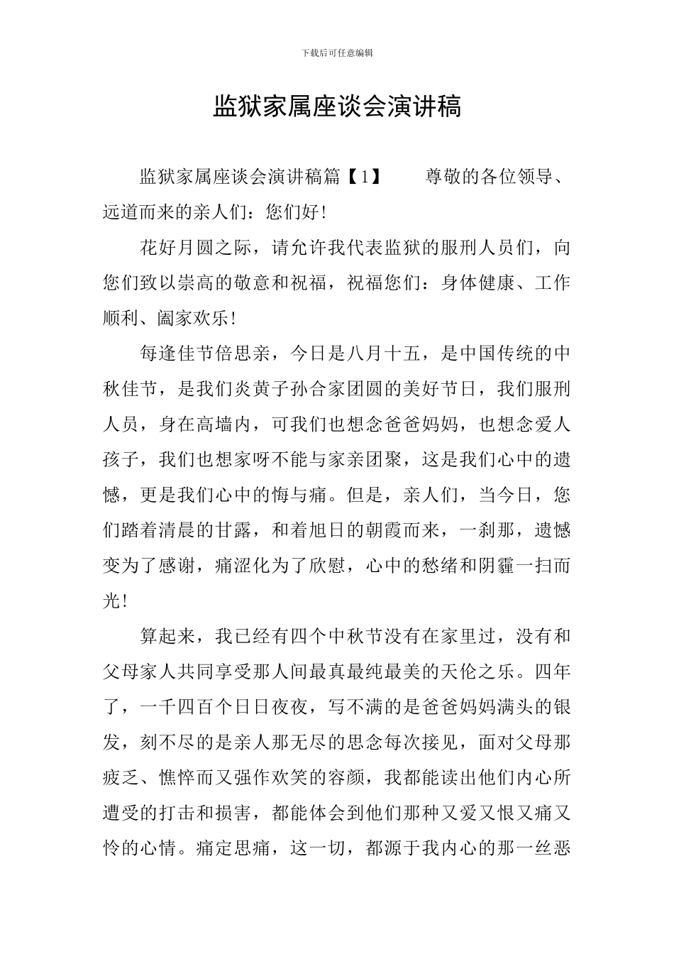 监狱家属座谈会演讲稿_第1页