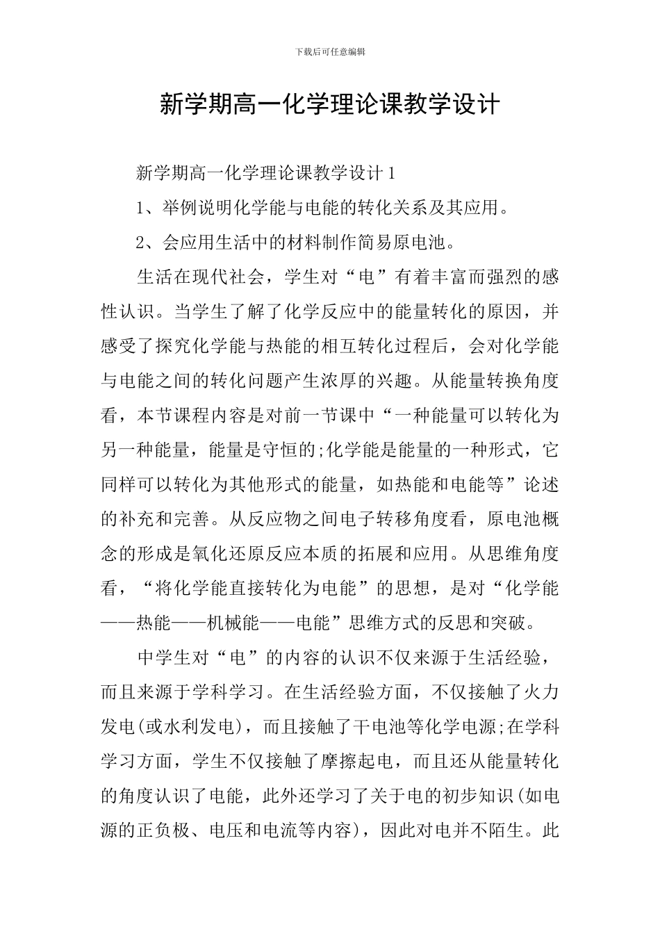 新学期高一化学理论课教学设计_第1页