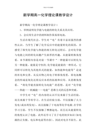 新学期高一化学理论课教学设计