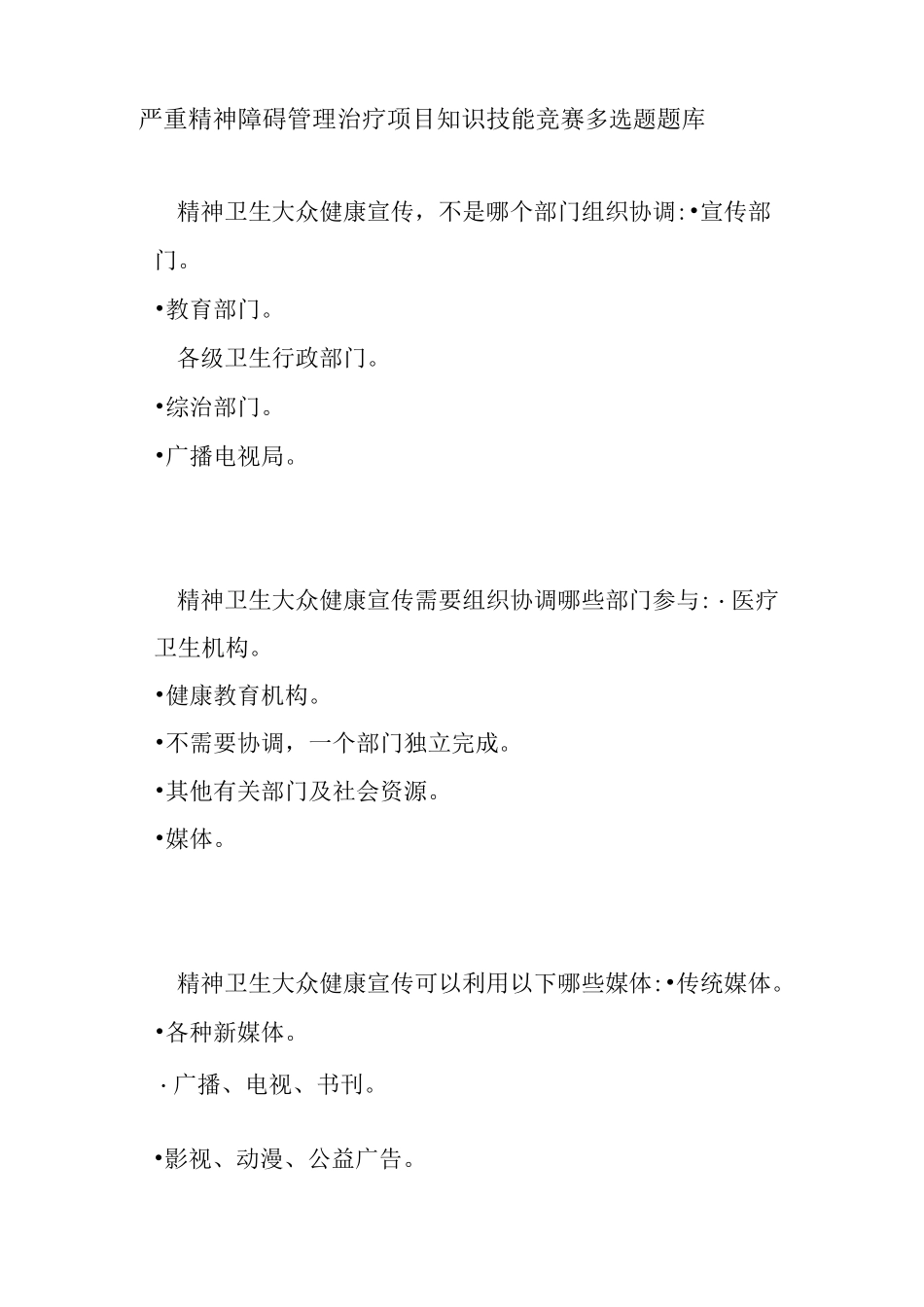 严重精神障碍管理治疗项目知识技能竞赛多选题题库4_第1页