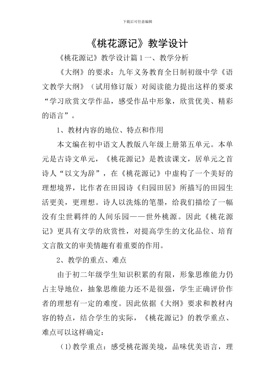 《桃花源记》教学设计_第1页