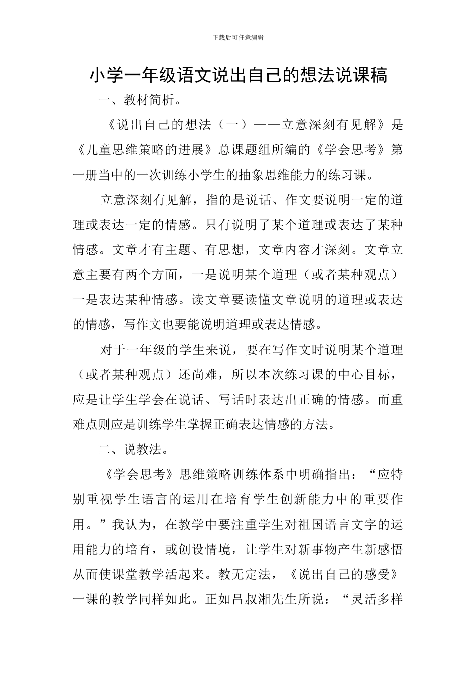 小学一年级语文说出自己的想法说课稿_第1页