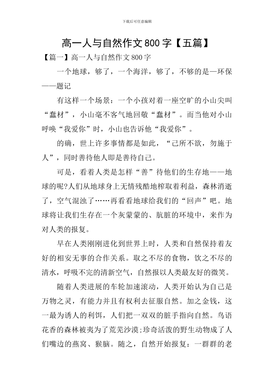 高一人与自然作文800字_第1页