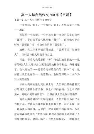 高一人与自然作文800字
