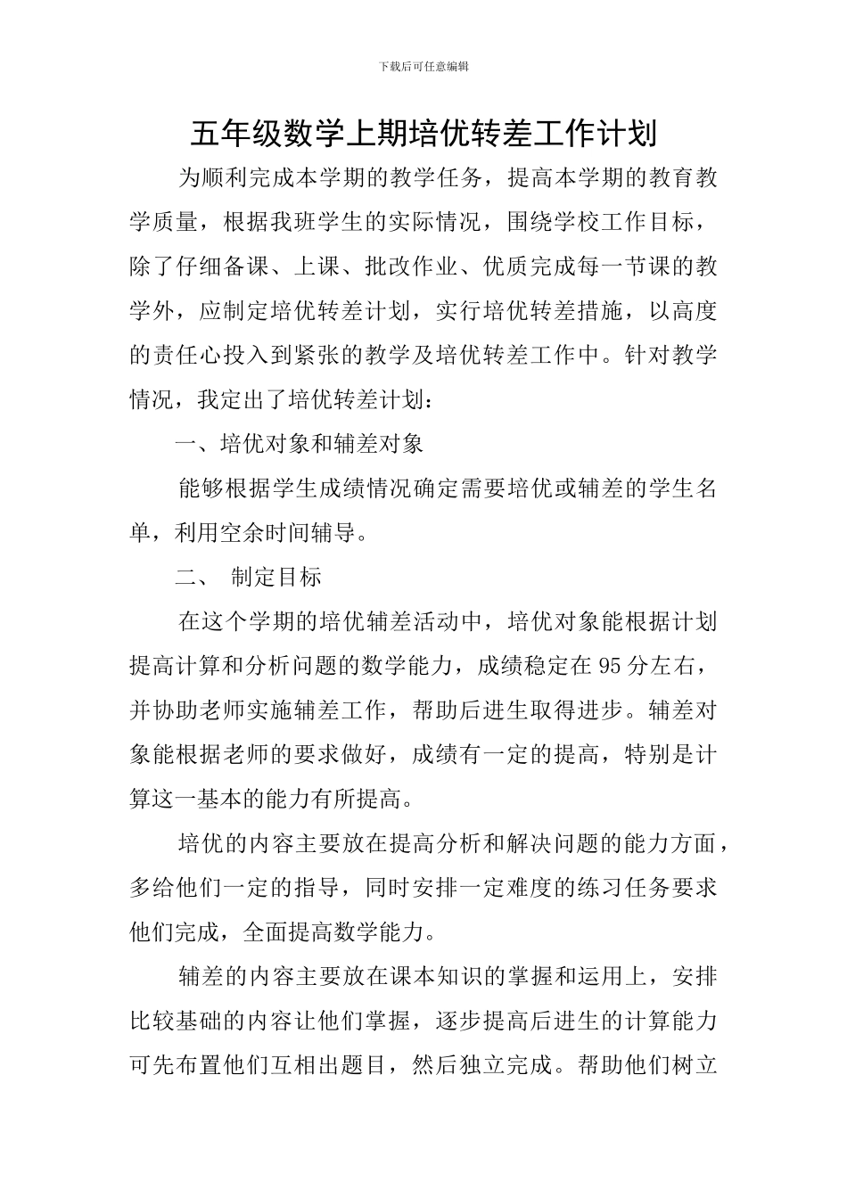 五年级数学上期培优转差工作计划_第1页