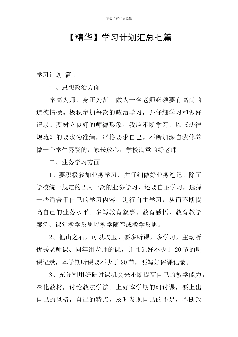 【精华】学习计划汇总七篇_第1页