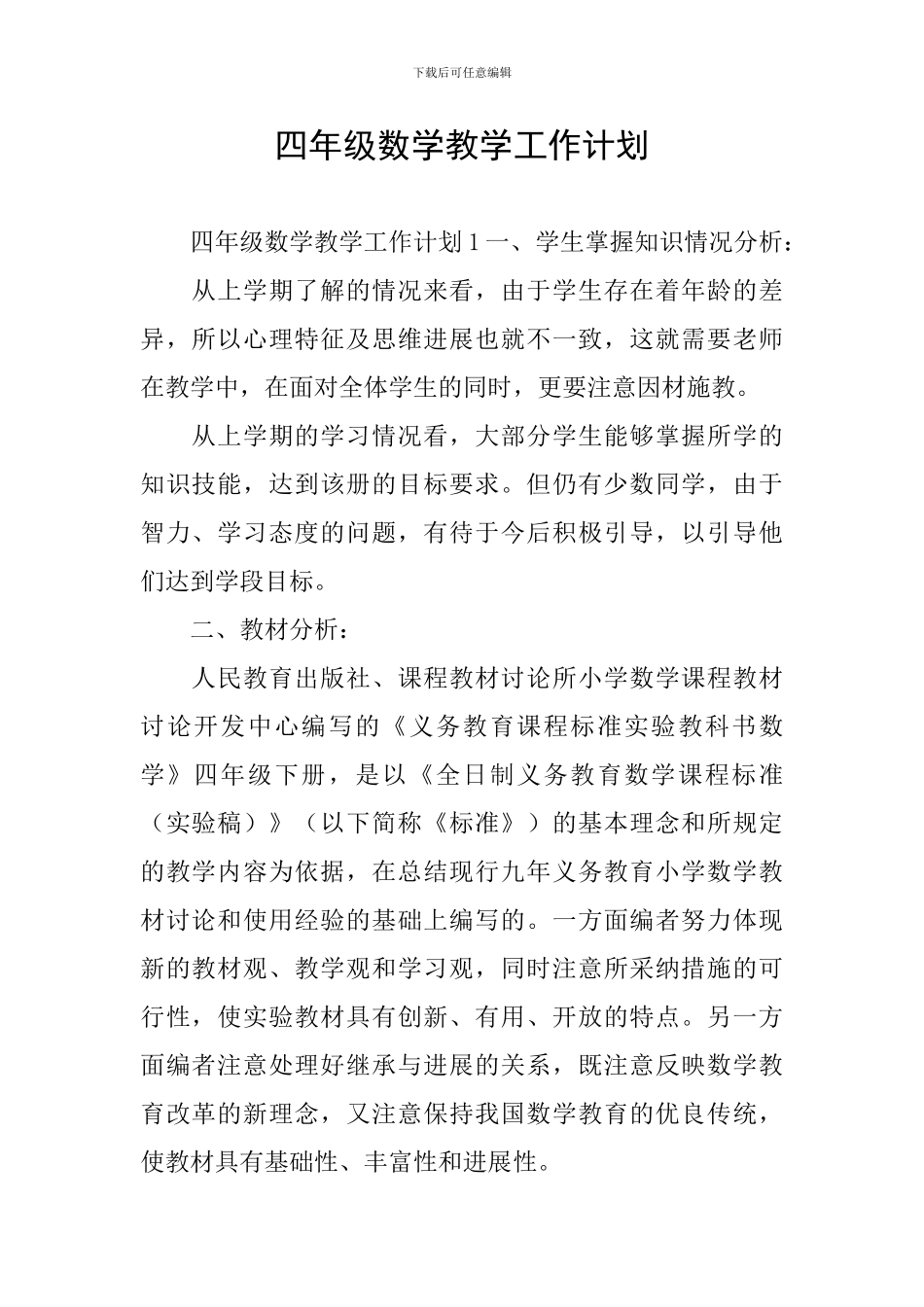 四年级数学教学工作计划_第1页