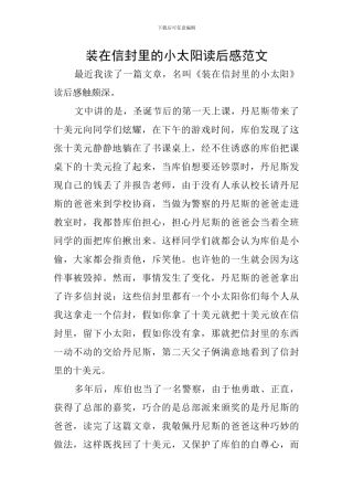 装在信封里的小太阳读后感范文