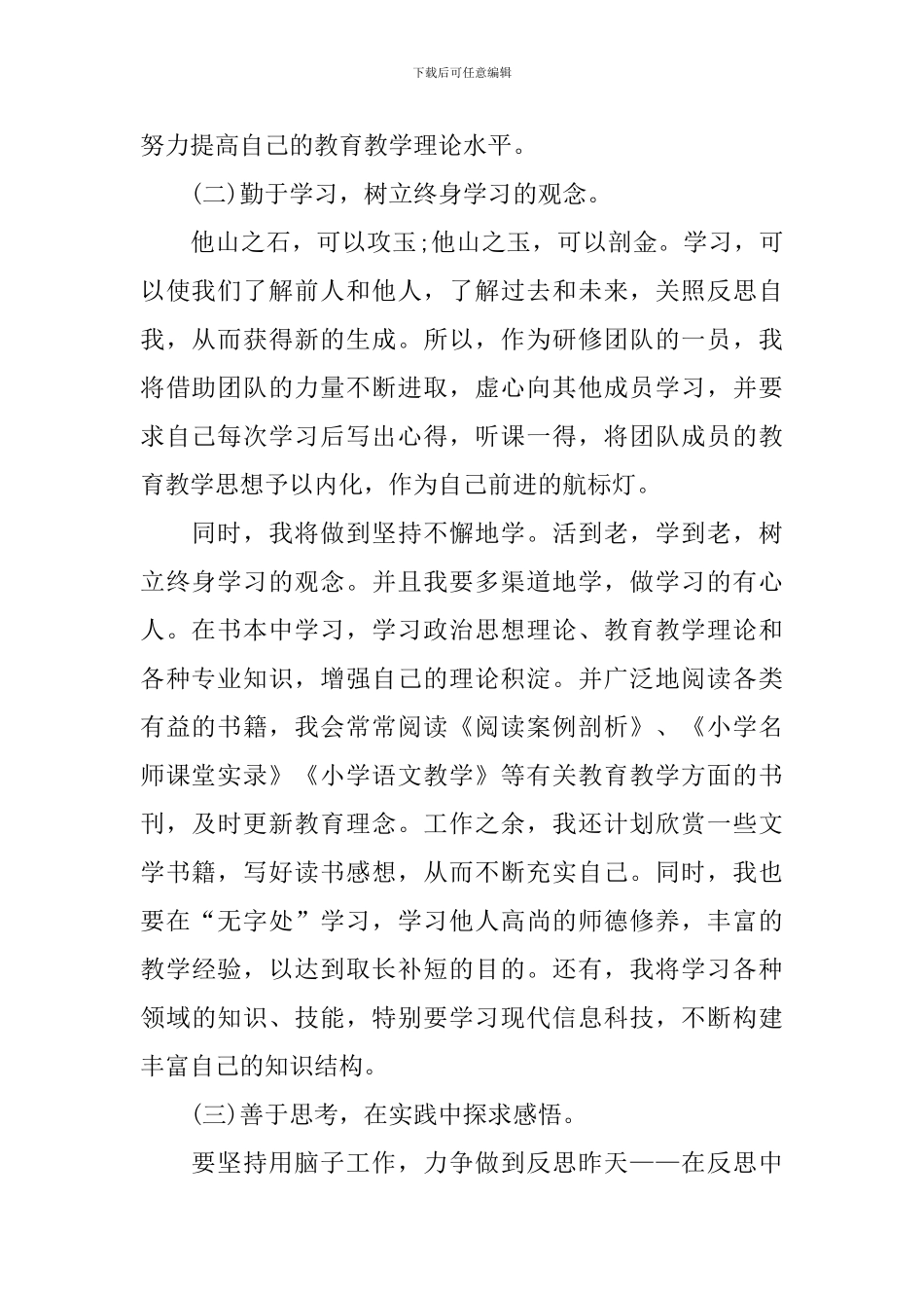 国培小学语文个人研修计划_第2页