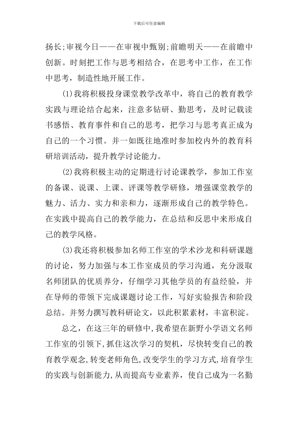 国培小学语文个人研修计划_第3页