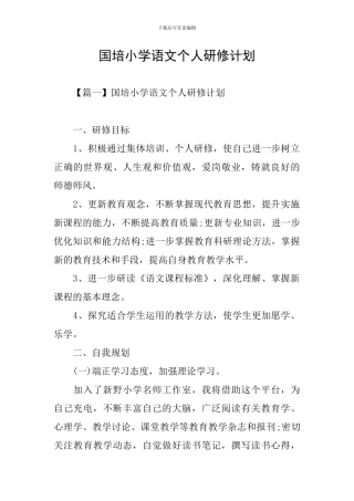 国培小学语文个人研修计划