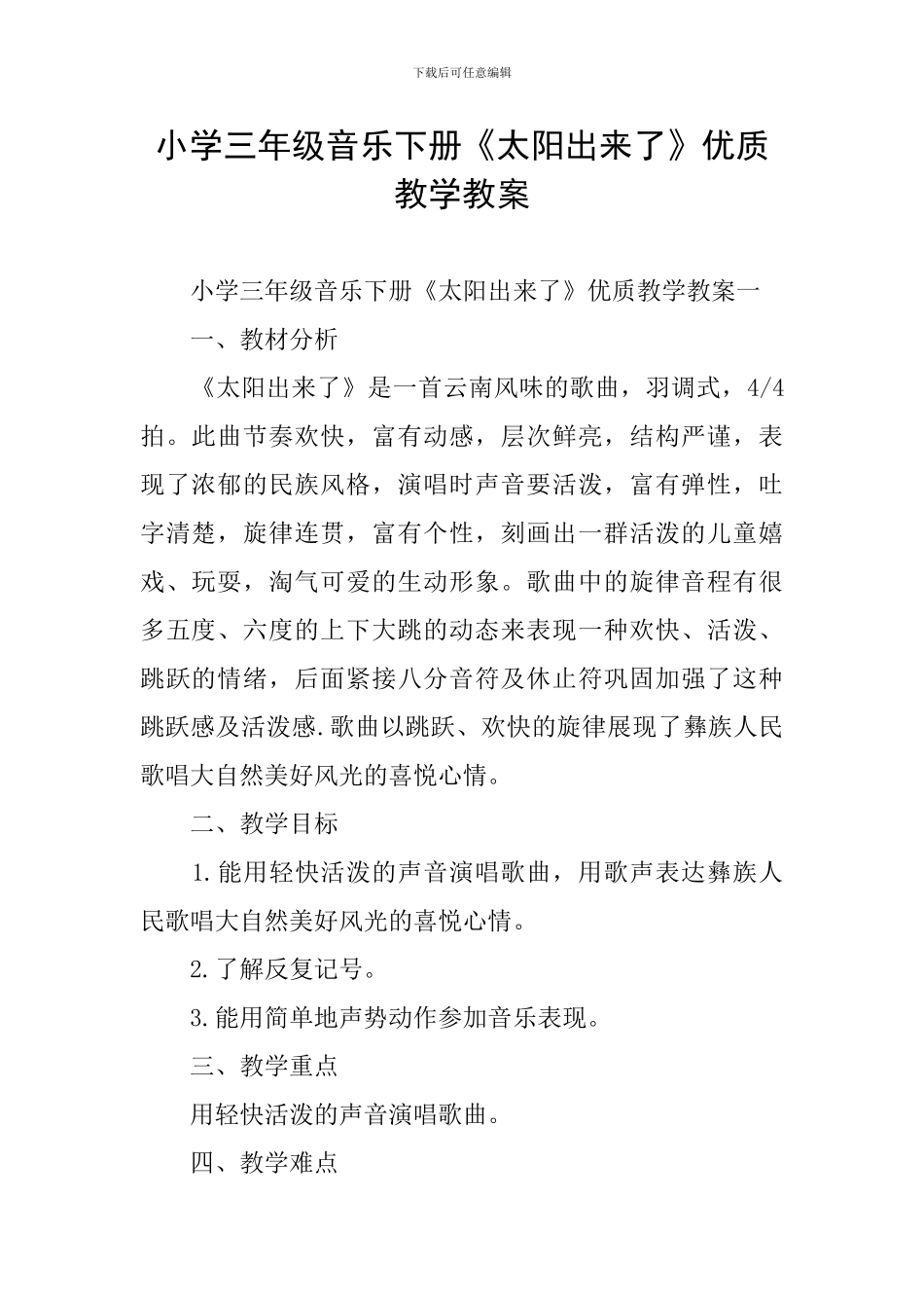 小学三年级音乐下册《太阳出来了》优质教学教案_第1页