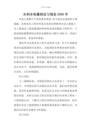 水利水电暑假实习报告3000字