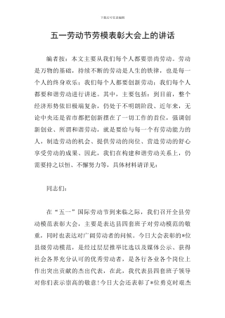五一劳动节劳模表彰大会上的讲话