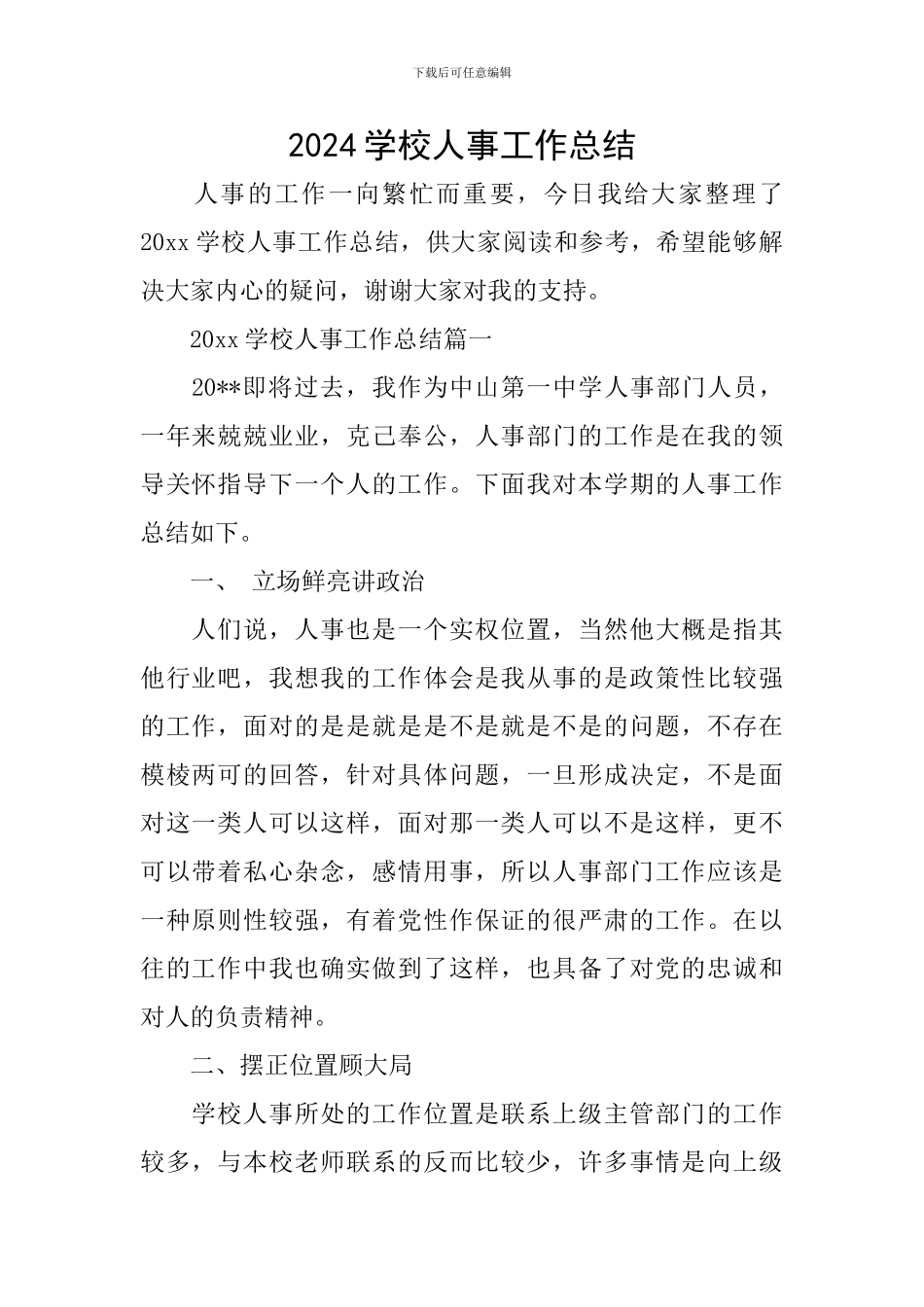 2024学校人事工作总结_第1页