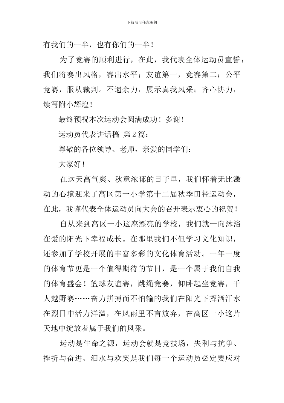 运动员代表讲话稿_第2页